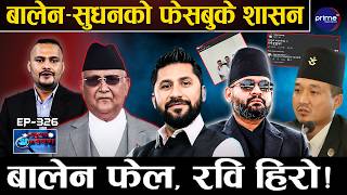 बालेनको पर्दाफास : हिजो ओली ‘हत्यारा’ ! आज आफू निर्दोष ? सरकार ४ महिनामै असफल, रविले सम्हाले देश !