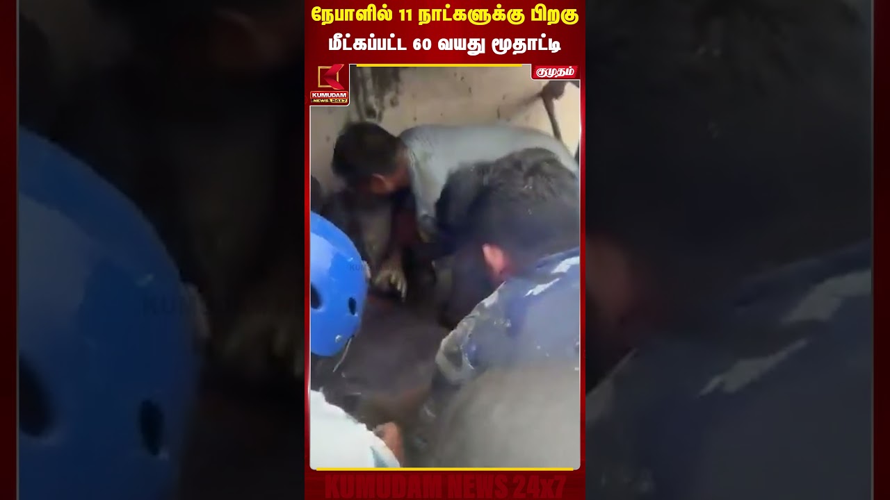நேபாளில் 11 நாட்களுக்கு பிறகு மீட்கப்பட்ட 60 வயது மூதாட்டி | Nepal Flood | Kumudam News