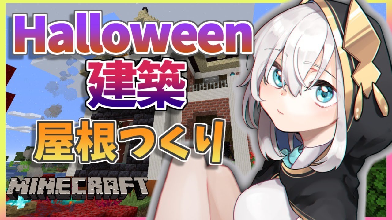 ＃43【Minecraft～にじ鯖～】ハヲウィンにありそうな洋館つくり　season2　【アルス・アルマル/にじさんじ】