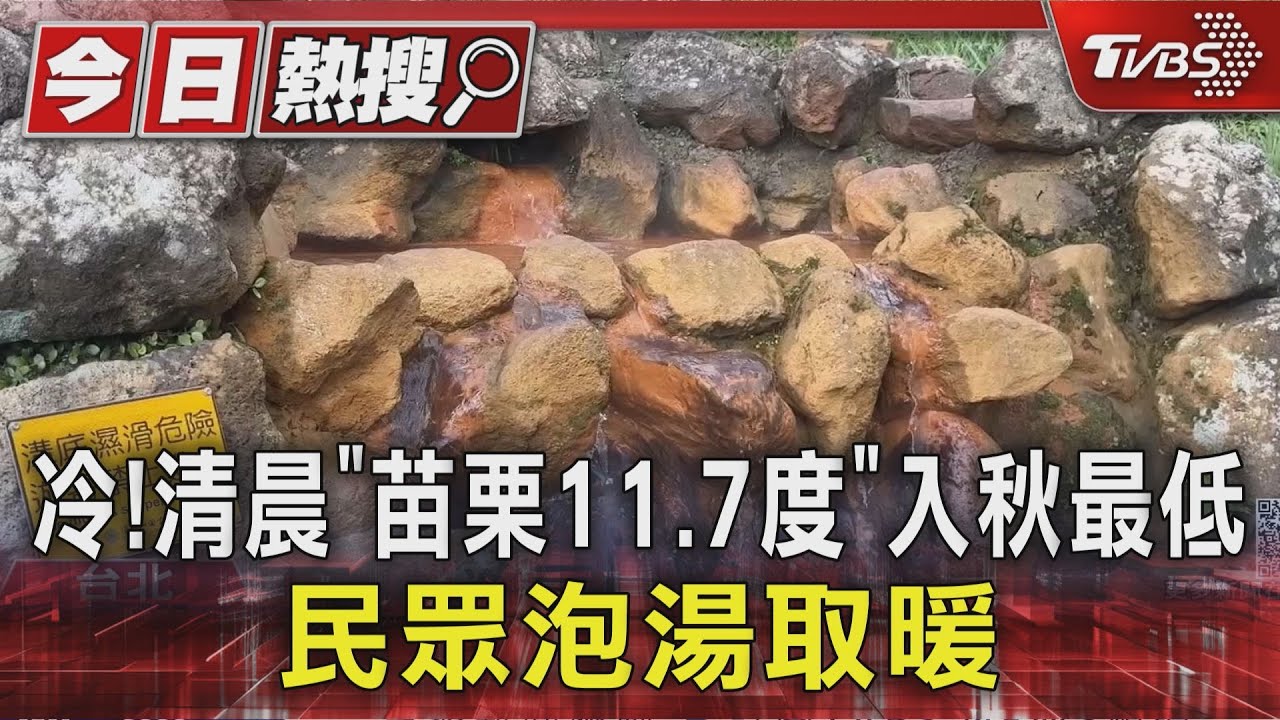 東北季風強襲！苗栗測11.7度新低　天琴颱風將至北台再降溫