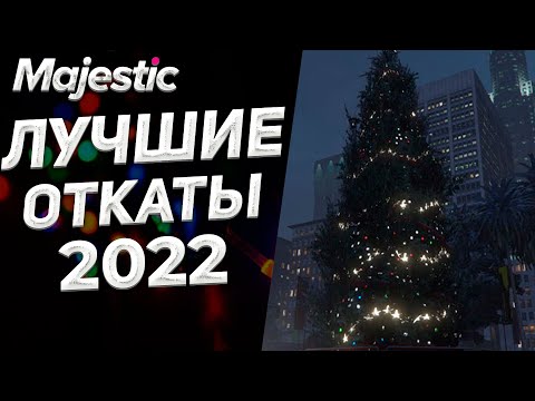 ЛУЧШИЕ ОТКАТЫ ГОДА! | GTA 5 | MAJESTIC RP