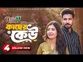 Kacher Keu কাছের কেউ Full Natok Khairul Basar Sadnima Serniabat Shawon Eid Natok 202