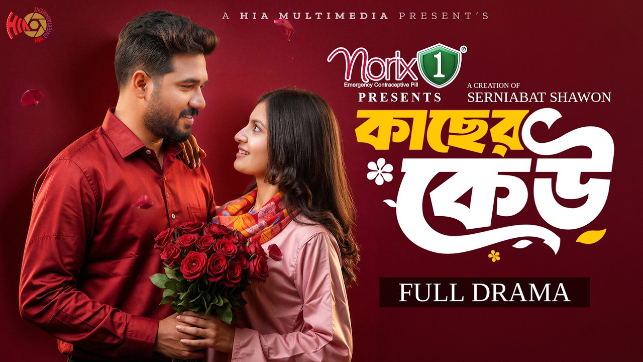 Kacher Keu | কাছের কেউ | Full Natok | Khairul Basar | Sadnima | Serniabat Shawon | Eid Natok 2026