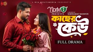 Kacher Keu | কাছের কেউ | Full Natok | Khairul Basar | Sadnima | Serniabat Shawon | Eid Natok 2026