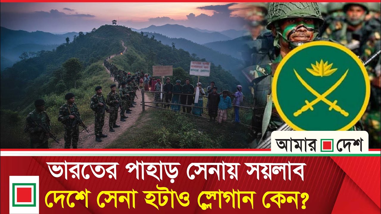 ভারতের স্বার্থে বাংলাদেশে সেনা কমাতে চক্রান্ত | Amar Desh