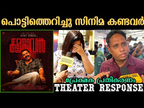 🔴KALAMKAVAL THEATRE RESPONSE | KALAMKAVAL MOVIE REVIEW | MAMMOOTTY