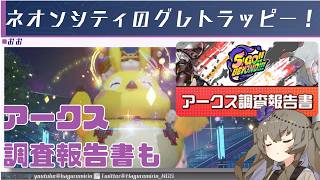 【PSO2NGS】なぜかソニックのスク券が出るネオンシティのグレトラッピーについて【VOICEVOX】