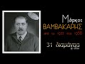 Μάρκος Βαμβακάρης - Από το 1932 στο 1968 (31 διαμάντια) (by Elias)