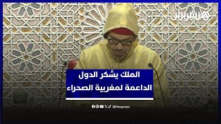 الملك يشكر دُولا وازنة لدعم مغربية الصحراء thumbnail
