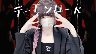 'デーモンロード (Demon Lord) / Kanaria' COVER by ココル原人 |Cocolu Genjin