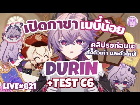 รับเปิดกาชา Durin(เบบี๋น้อย) + Test C0-C6 ได้ข่าวว่าแปะไฟเบิ้มๆ  l Genshin Impact Live821