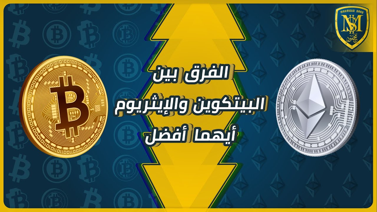 الدرس 2: البيتكوين والإيثريوم والفرق بينهما