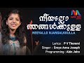 Neeyallo Njangalkulla നീയല്ലോ ഞങ്ങൾകുള്ള Christian Devotional Song