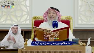 652 - ما حكم من يعمل عمل قوم لوط؟ - عثمان الخميس