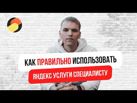 Яндекс Услуги для специалистов