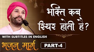 भक्ति कब स्थिर होती है ? | When does devotion become steady? | Bhajan Marg | Part 4