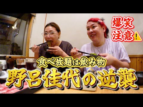 【野呂佳代＆ぺえ】夢の食べ放題、私たちの楽園が見つかりました