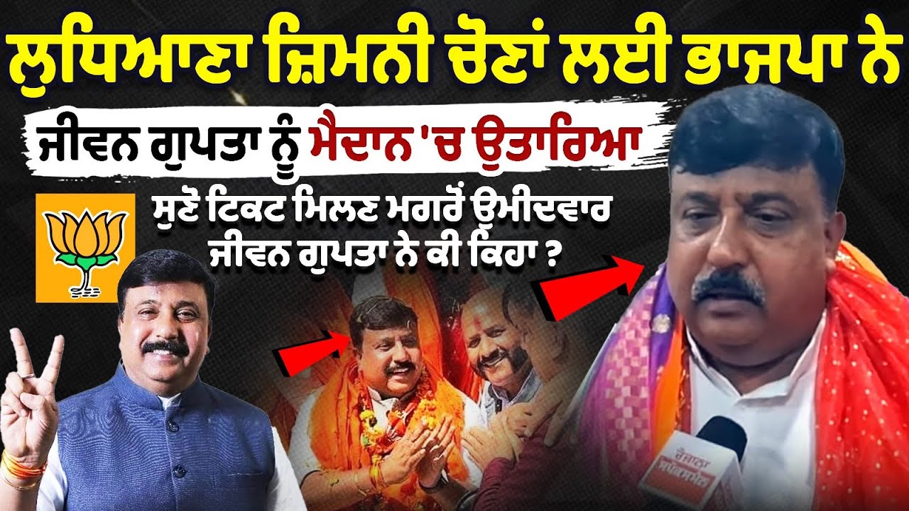 लुधियाना उपचुनाव के लिए भाजपा ने जीवन गुप्ता को मैदान में उतारा लुधियाना उपचुनाव के लिए भाजपा ने जीवन गुप्ता को मैदान में उतारा