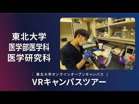 東北大学　医学部医学科　紹介VR動画