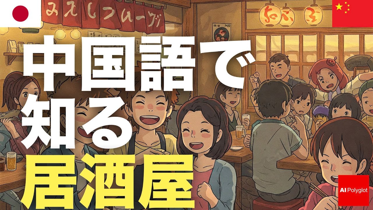 中国語で知る居酒屋 | 聞き流し | ピンイン付き | 第二外国語 | 音声学習 | リスニング練習