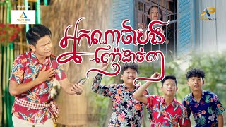 អ្នកណាថាបងញ៉ែដាច់ៗ | សុផាន់ណា | រីករាយពិធីបុណ្យចូលឆ្នាំខ្មែរ |
