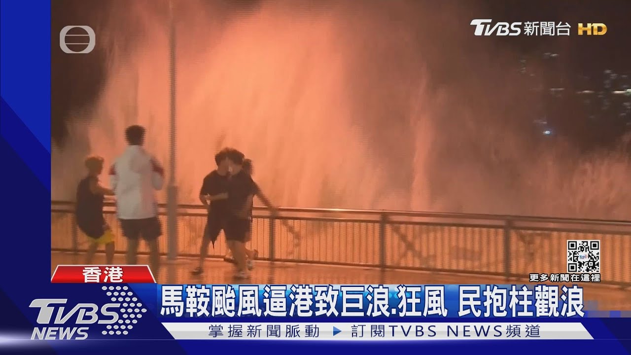 馬鞍颱風逼港致巨浪、狂風　民抱柱觀浪