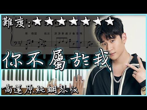 【Piano Cover】周興哲 Eric - 你不屬於我/You Don't Belong to Me｜比悲傷更悲傷的故事 片尾曲｜高還原純鋼琴板｜高音質/附譜/副歌詞