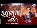 Kalyug Aavyo DHUN Kiran Prajapati હળહળ તો કળયુગ આવ્યો Gujrati Bhajan