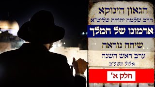 הגאון הינוקא - ארמונו של המלך - ערב ראש השנה • אלול תשע"ב | The Yanuka - English CC