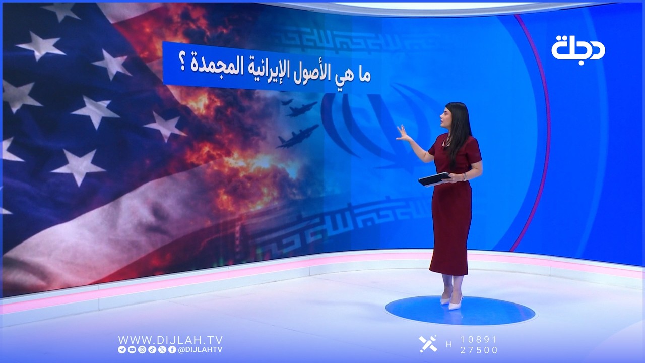 فيديو | ماهي الأصول الإيرانية المجمدة؟