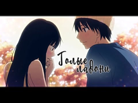 Голые ладони (совместно с Marias) | Аниме клип про любовь | AMV Mix | аниме романтика | аниме клип