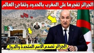 لايصدق رئيس الجزائر يوجه ردا قويا للمغرب وما قاله صدم المغاربة والجزائريين كثيرا