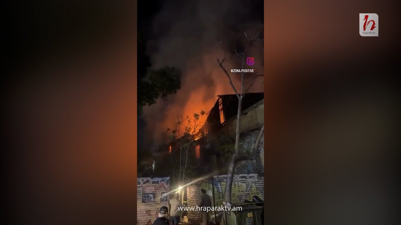 Խոշոր հրդեհ Պուշկինի փողոցում