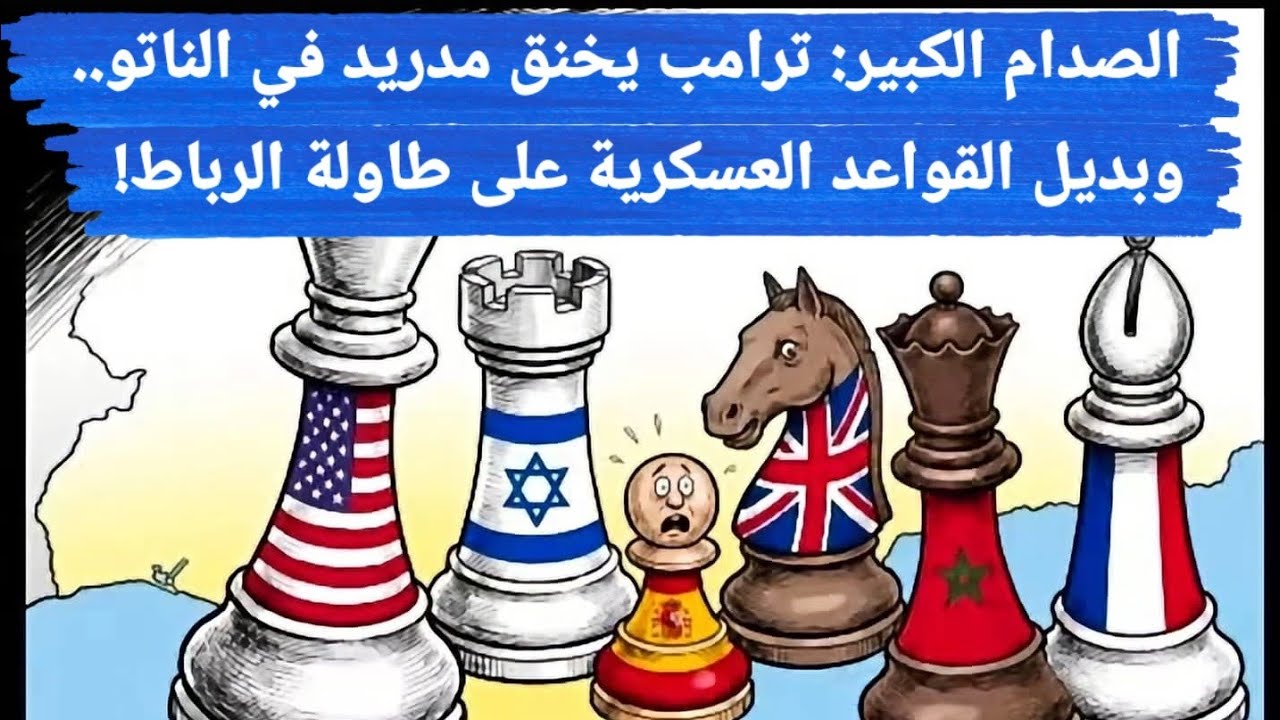 الصدام الكبير: ترامب يخنق مدريد في الناتو.. وبديل القواعد العسكرية على طاولة ?