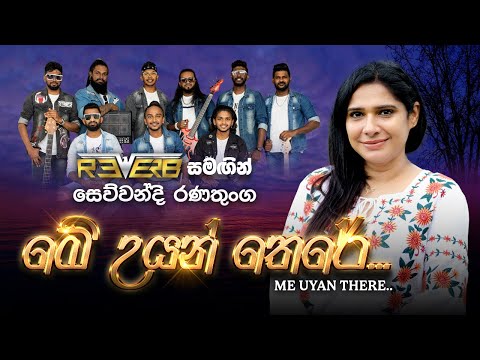 Me Uyan There (මේ උයන් තෙරේ) |  Sewwandi Ranathunga | Reverb Official