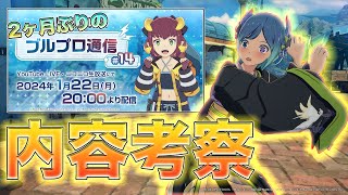 【ブルプロ通信#14】2024年のブルプロはいかに!? 今後のアプデ計画や内容考察してみた[いぶ]