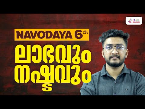 6th Navodaya Entrance Exam | Profit and Loss | Part 1 | CC Plus