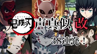 【声真似】鬼滅の刃のキャラクターを1人でどこまで声真似できるか挑戦！！【改】全38キャラ！！