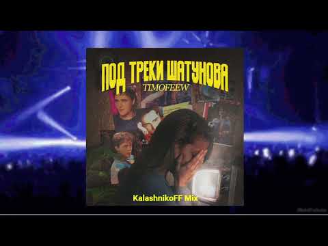 TIMOFEEW - Под треки Шатунова (KalashnikoFF Mix)