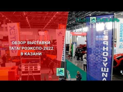 Обзор выставки ТатАгроЭкспо-2022 в Казани