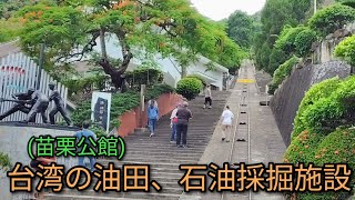 【台湾旅行】台湾の油田、石油採掘施設をご紹介します。アジアで初めての油田で日本も深く関わっている興味深いところです。