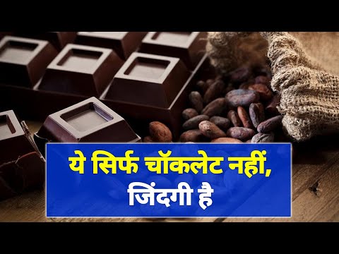 डार्क चॉकलेट के अजब-गजब फायदे, सुनकर रह जाएंगे दंग | Dark Chocolate |