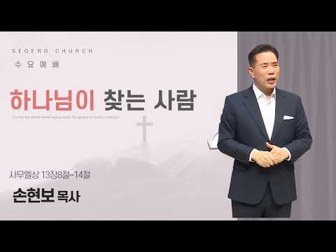 [2026-04-29] 수요예배 손현보 목사 : 하나님이 찾는 사람 (삼상13장8절~14절)