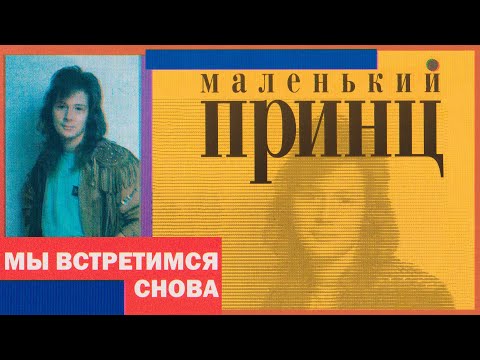 Маленький принц - Мы встретимся снова, 1999 (official audio album)