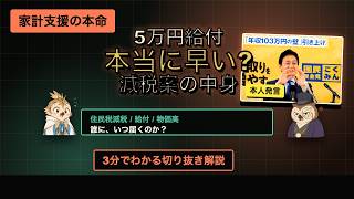 5万円給付か、減税か？玉木代表が語った「本当に届く物価高対策」#玉木雄一郎 #国民民主党 #物価高対策 #給付金 #減税 #政治解説