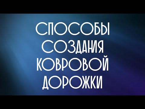 Способы Создания ковровой дорожки