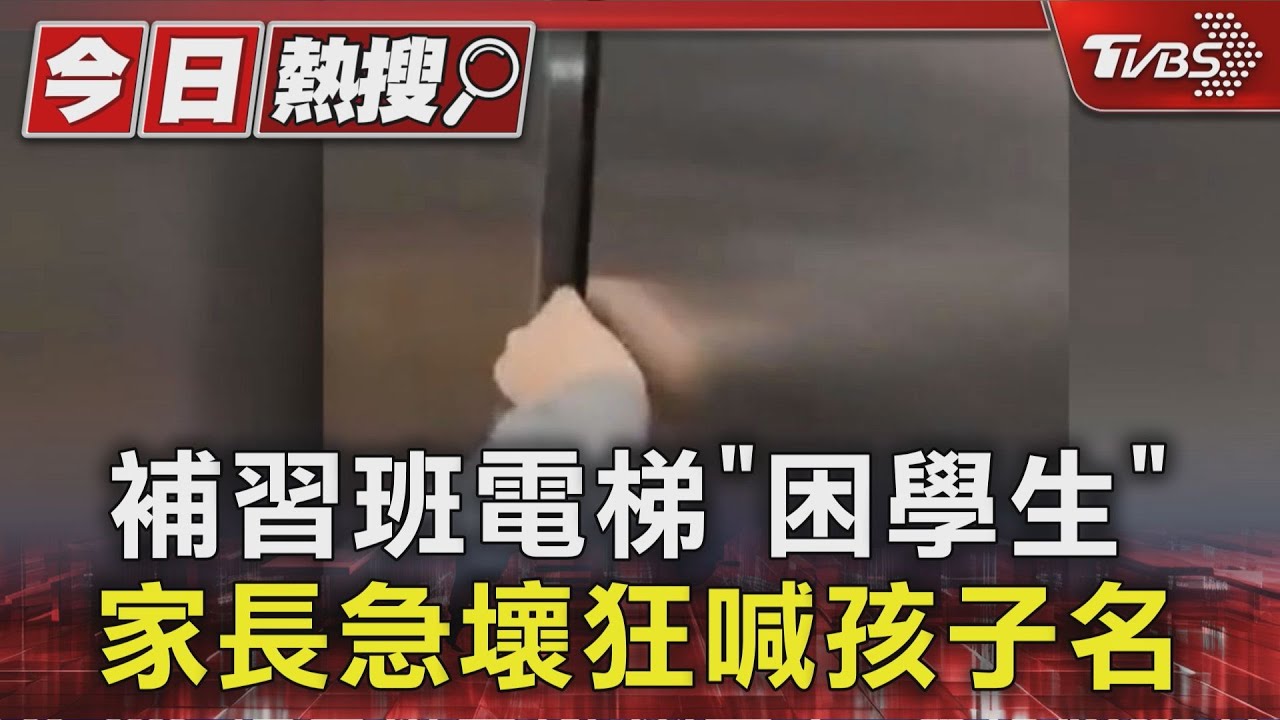 松山補習班電梯「困學生」　家長急壞狂喊孩子名