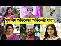 একিকান্ড বাংলা সিরিয়াল জগতের মুসলিম নায়ক নায়িকা কারা জানেন জানলে আপনার চোখ কপালে উঠবে দেখুন