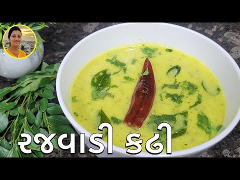 Rajwadi Kadhi - રજવાડી કઢી | Gujarati Kadhi Recipe | Rajwadi Kadhi Gujarati | Gujarati Recipes
