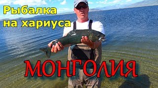 Рыбалка на хариуса в монголии